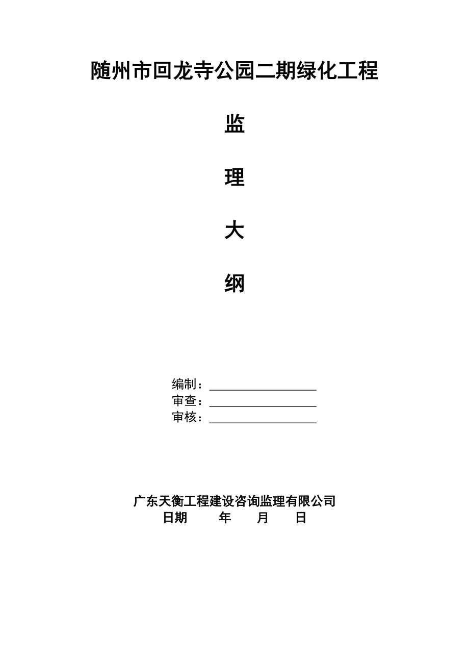 绿化监理大纲