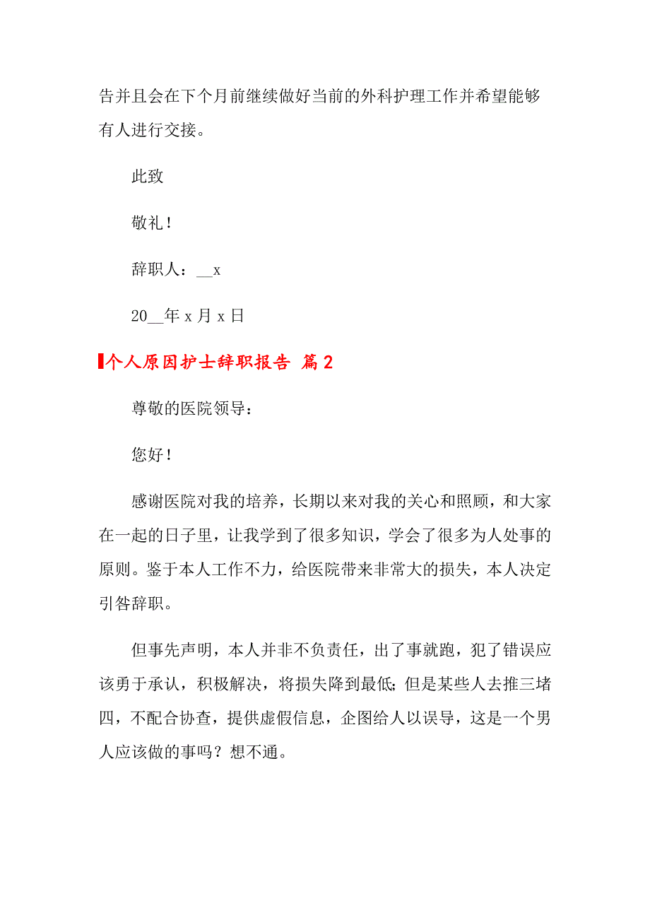 2022个人原因护士辞职报告汇编五篇_第3页