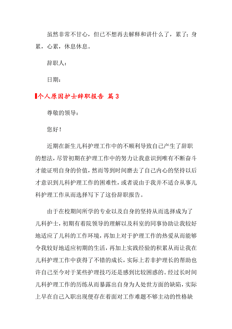 2022个人原因护士辞职报告汇编五篇_第4页