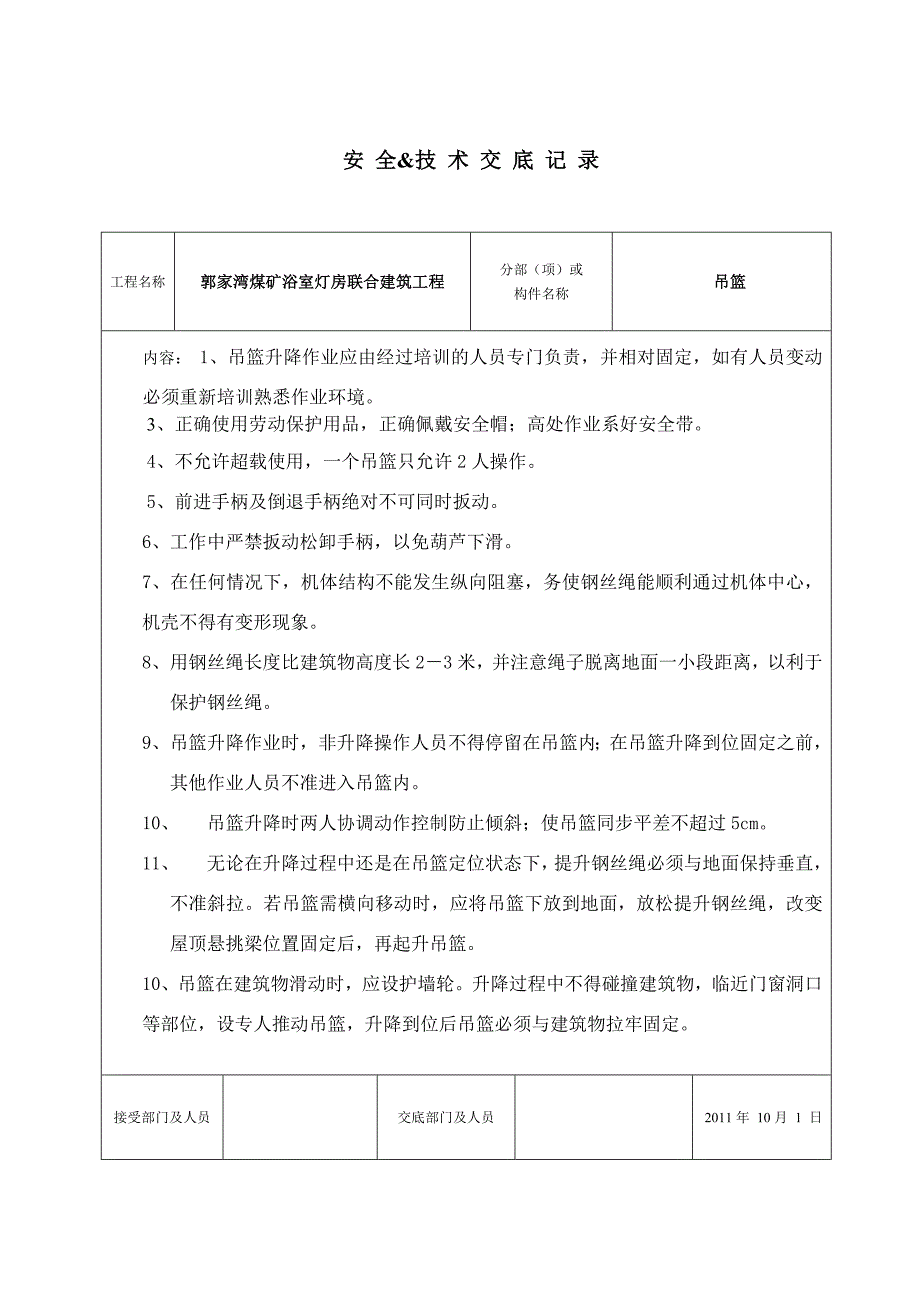 吊篮技术交底记录_第1页