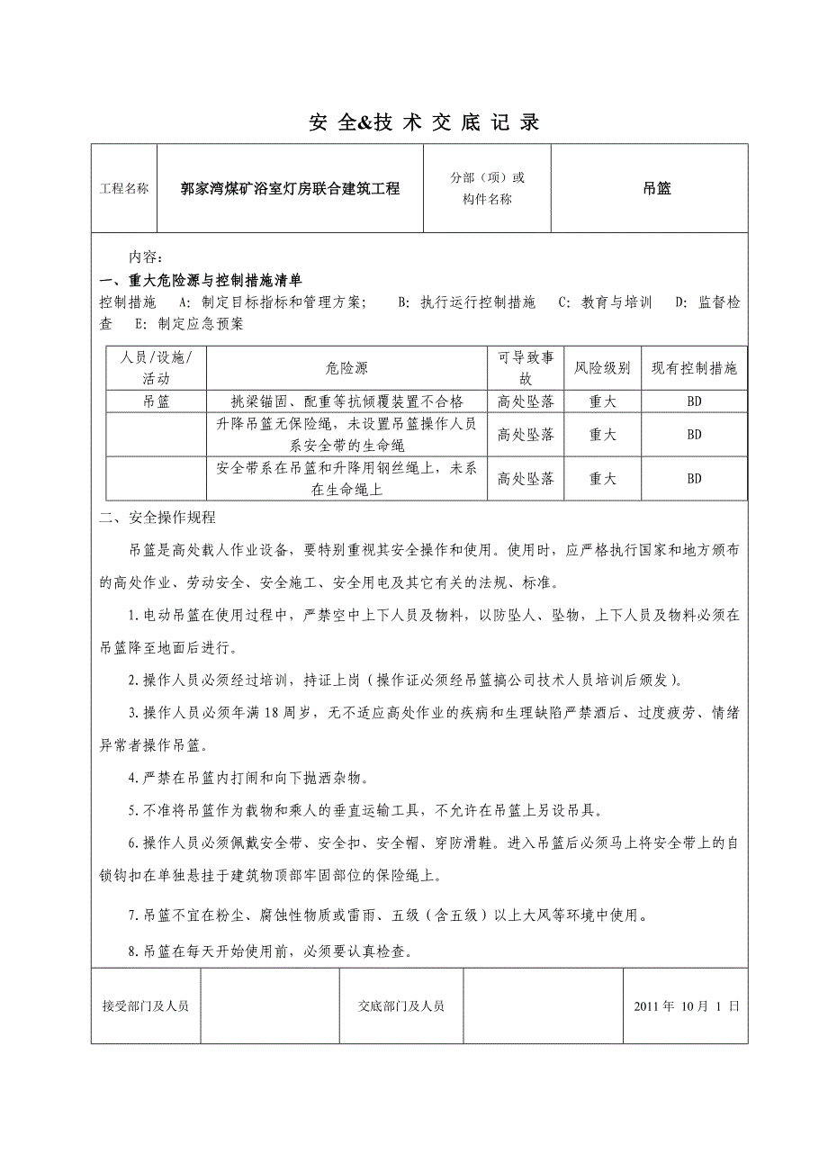 吊篮技术交底记录_第3页