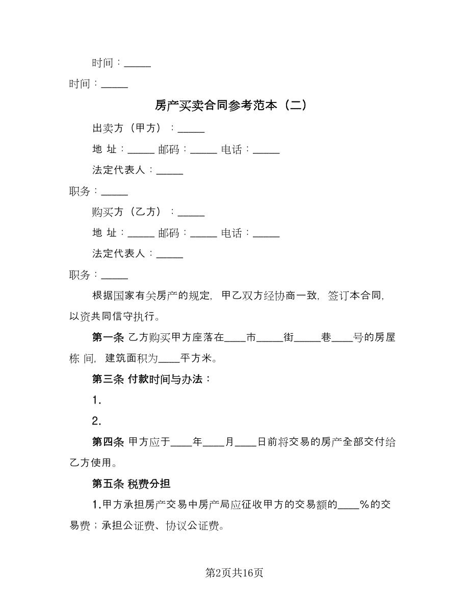 房产买卖合同参考范本（8篇）.doc_第2页