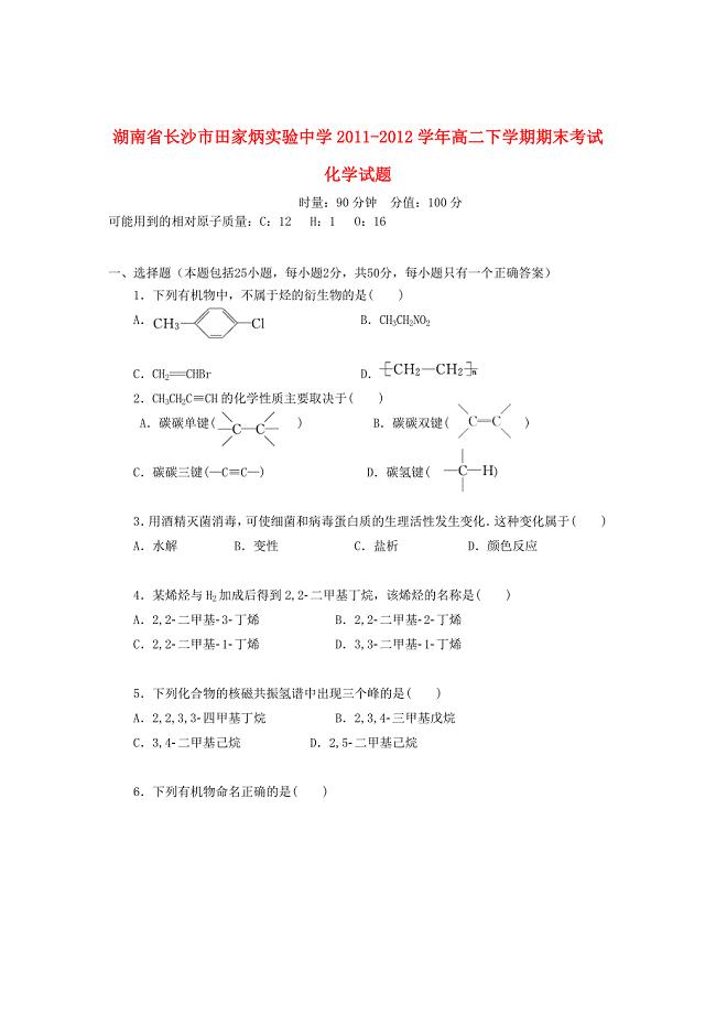 湖南省长沙市2011-2012学年高二化学下学期期末考试试题新人教版