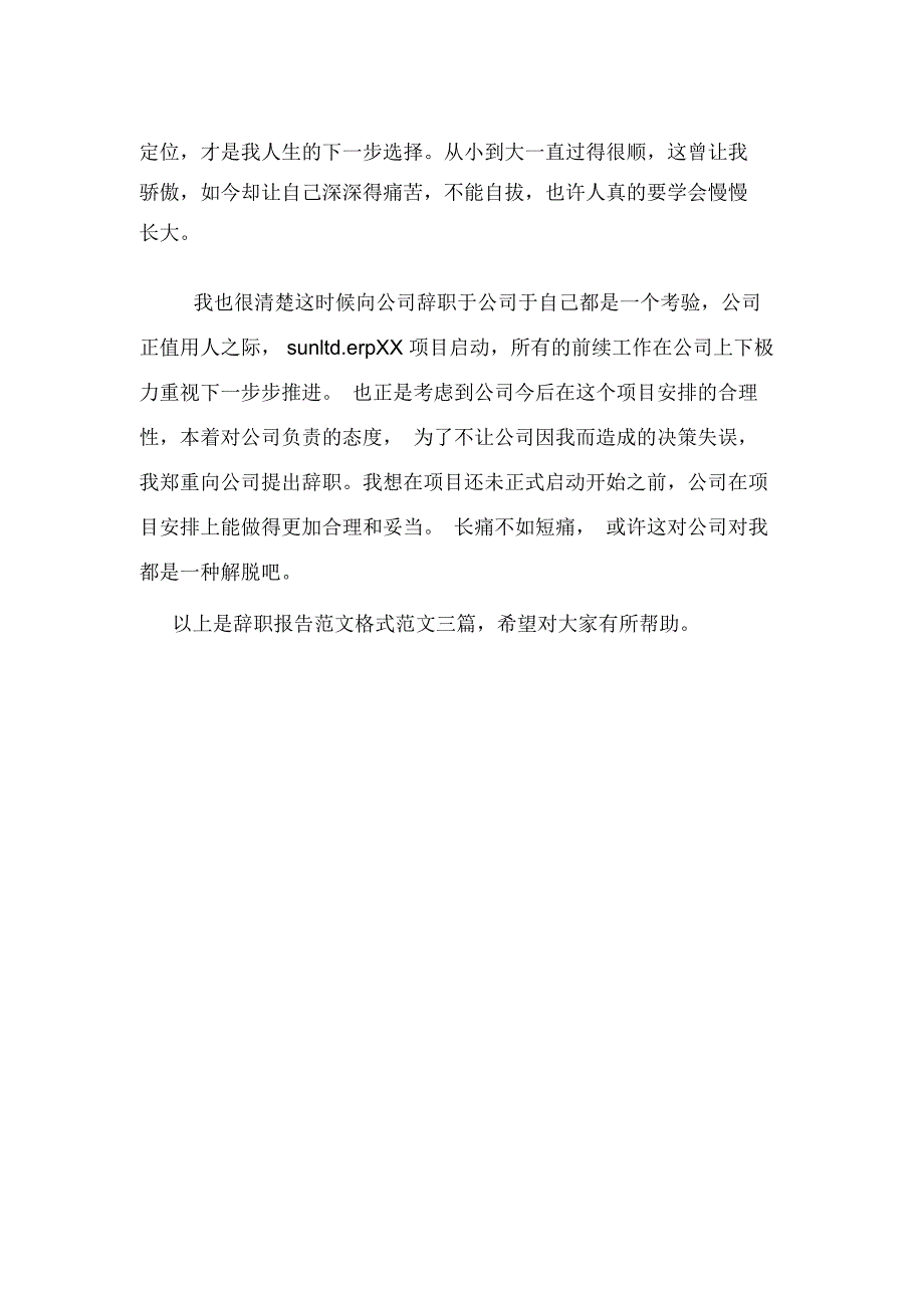 辞职报告范文格式xx_第3页