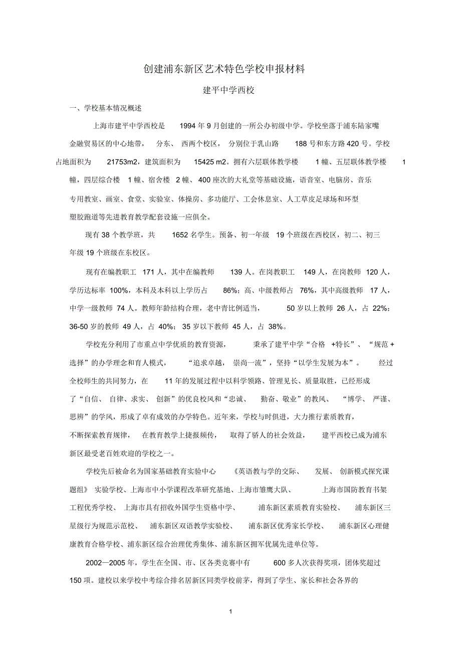 创建浦东新区艺术特色学校申报材料_第1页