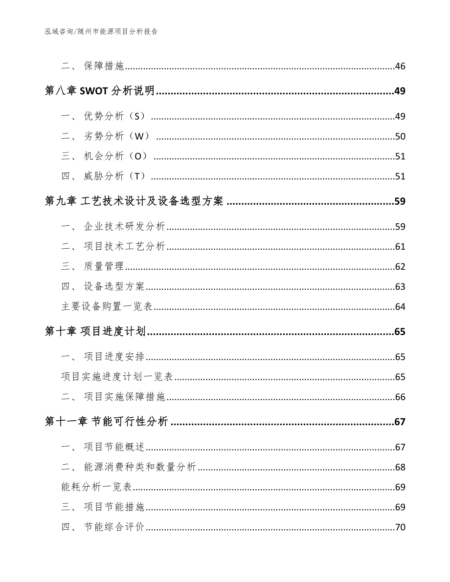 随州市能源项目分析报告【范文模板】_第3页