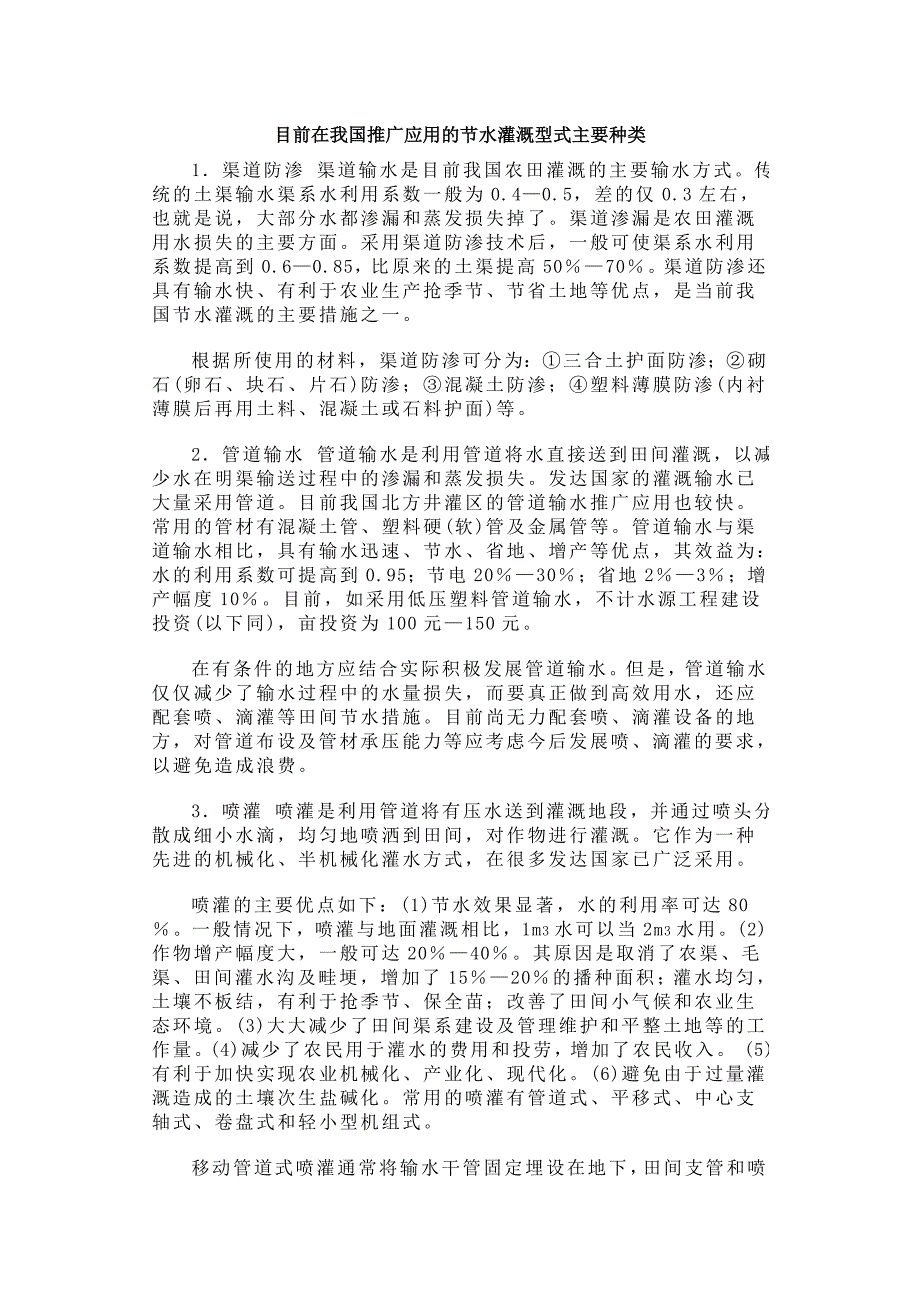 目前在我国推广应用的节水灌溉型式主要种类.doc_第1页