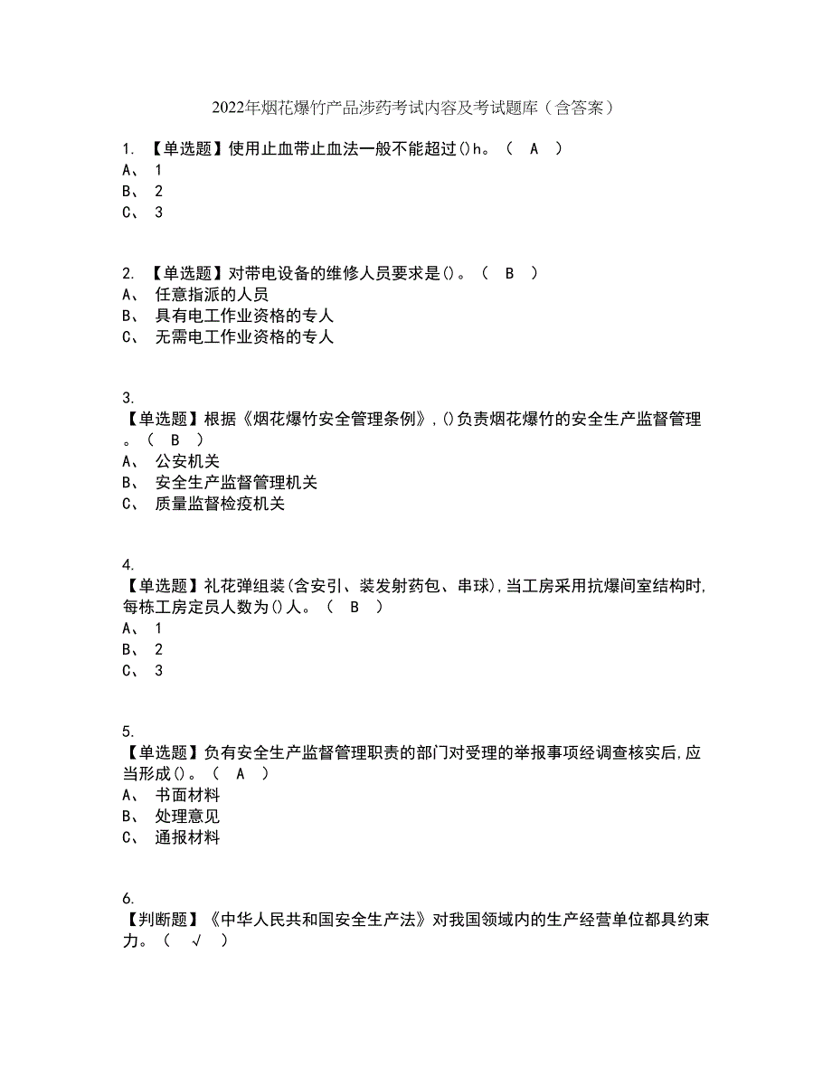 2022年烟花爆竹产品涉药考试内容及考试题库含答案参考53_第1页