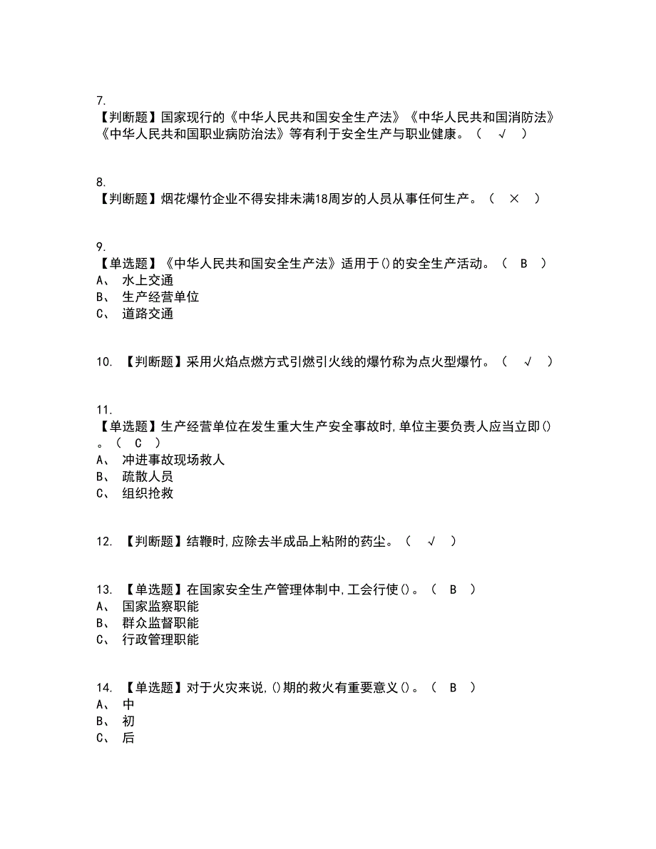 2022年烟花爆竹产品涉药考试内容及考试题库含答案参考53_第2页