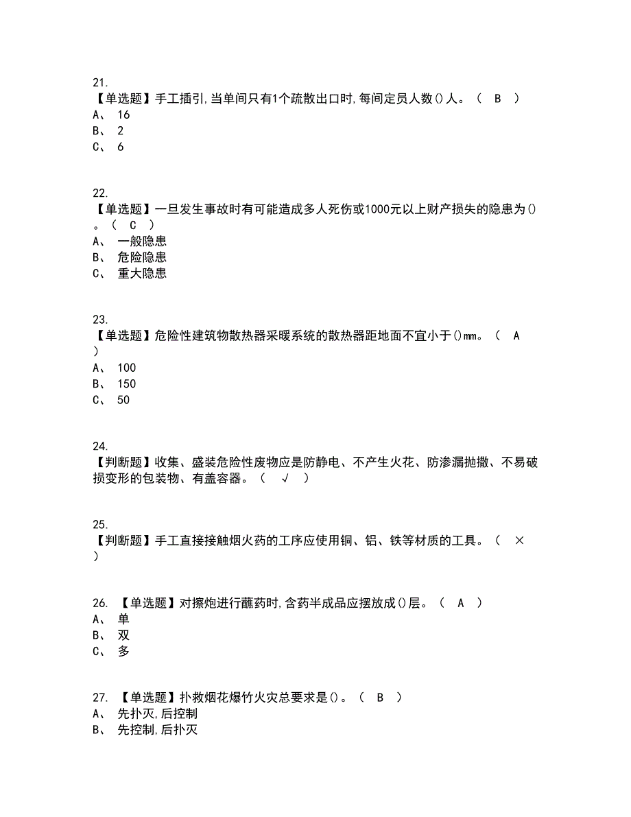 2022年烟花爆竹产品涉药考试内容及考试题库含答案参考53_第4页