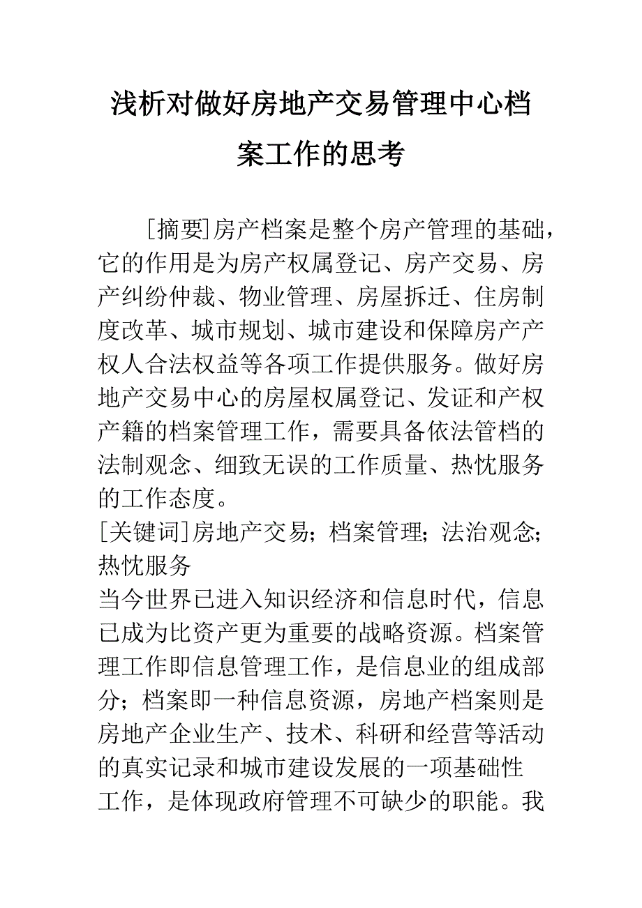 浅析对做好房地产交易管理中心档案工作的思考.docx_第1页