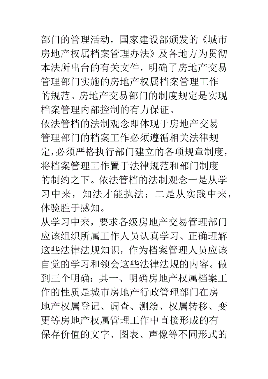 浅析对做好房地产交易管理中心档案工作的思考.docx_第3页