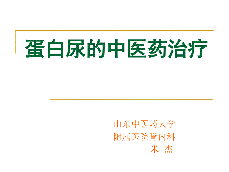 蛋白尿的中医药治疗_第1页