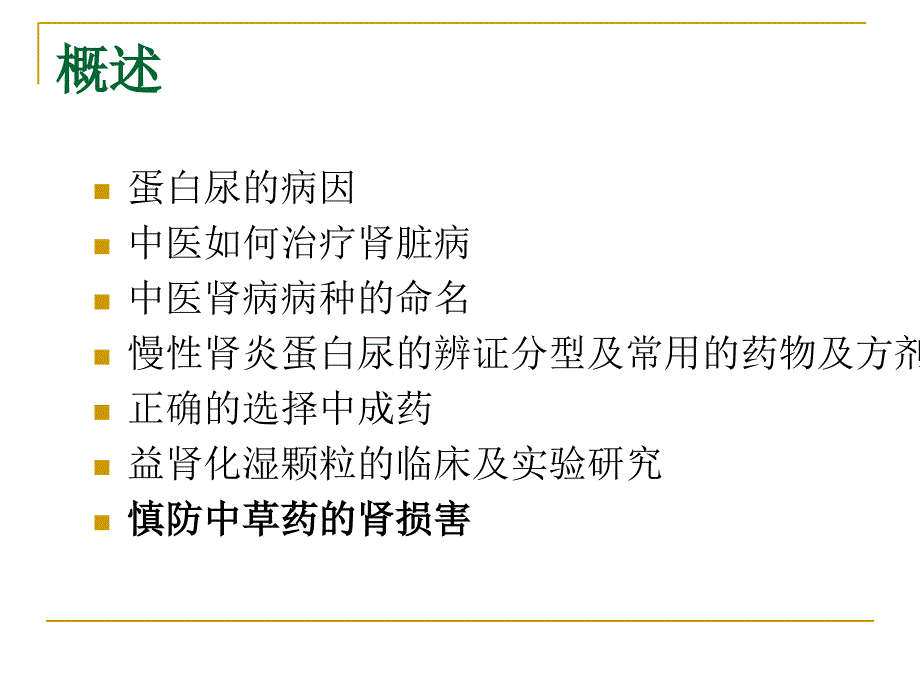 蛋白尿的中医药治疗_第2页