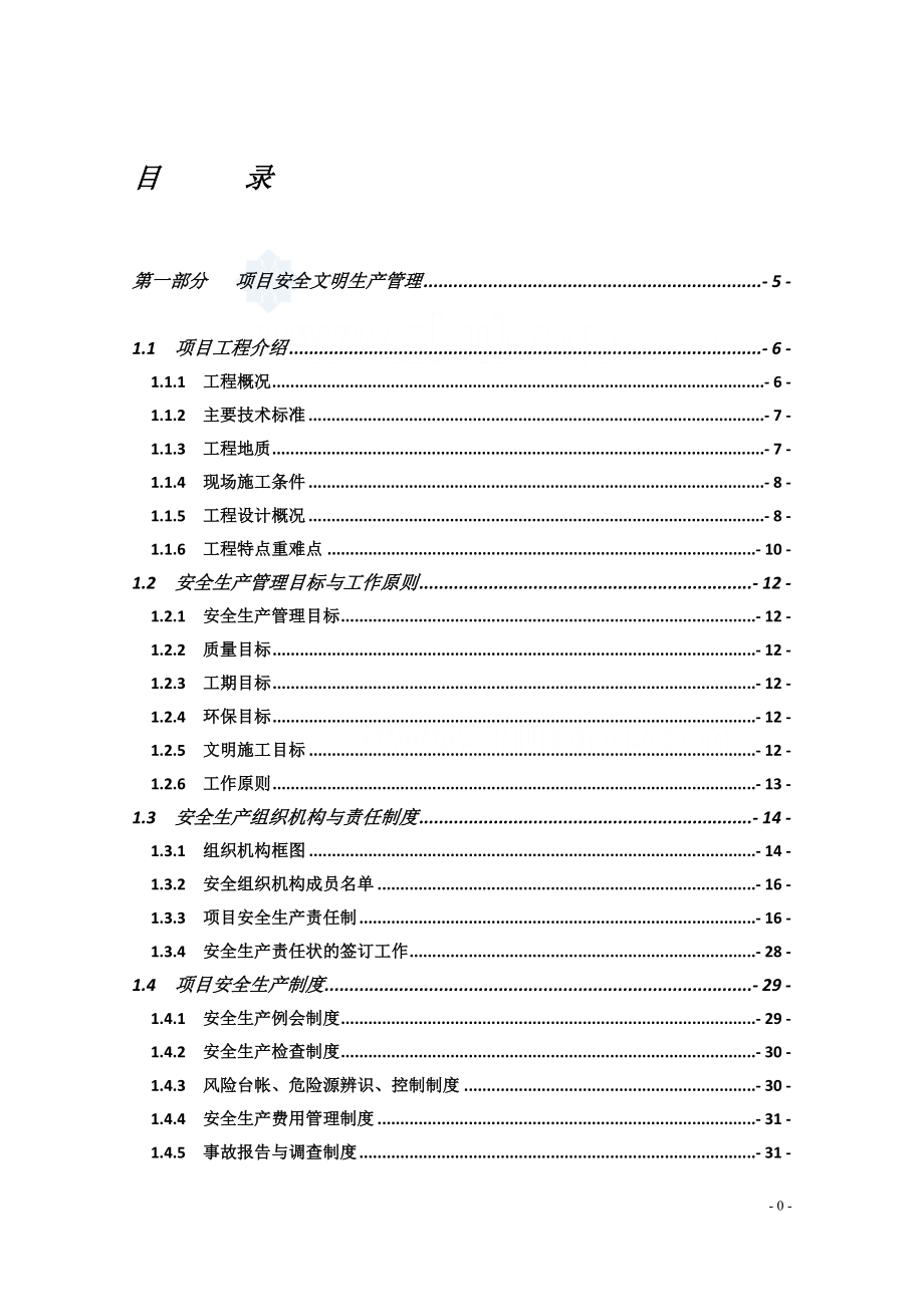 本科毕业设计论文--高速公路施工安全文明生产管理及标准化施工方案(含桥梁附图丰富)_第1页