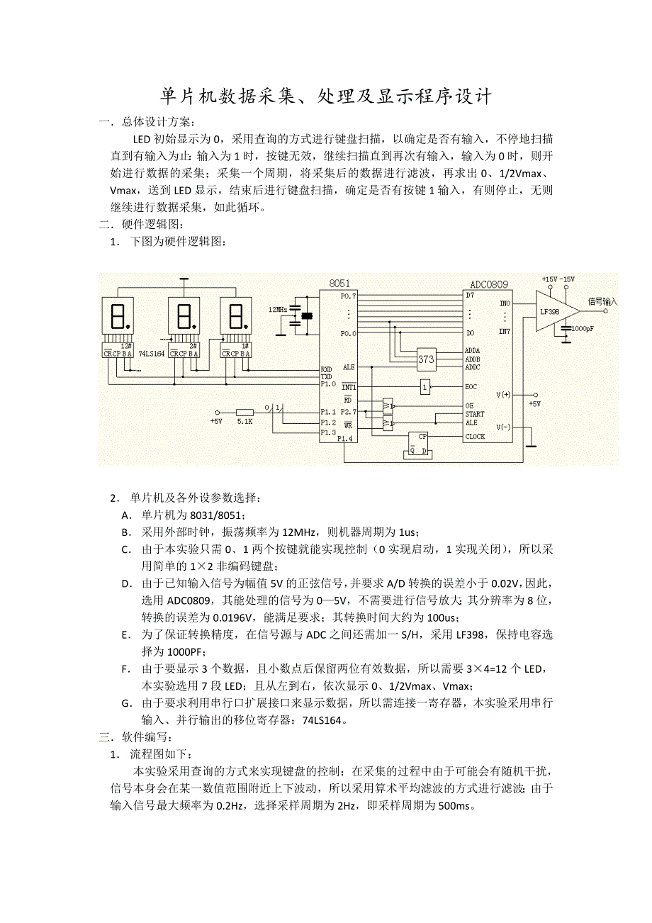 单片机数据采集、处理及显示程序设计_第1页