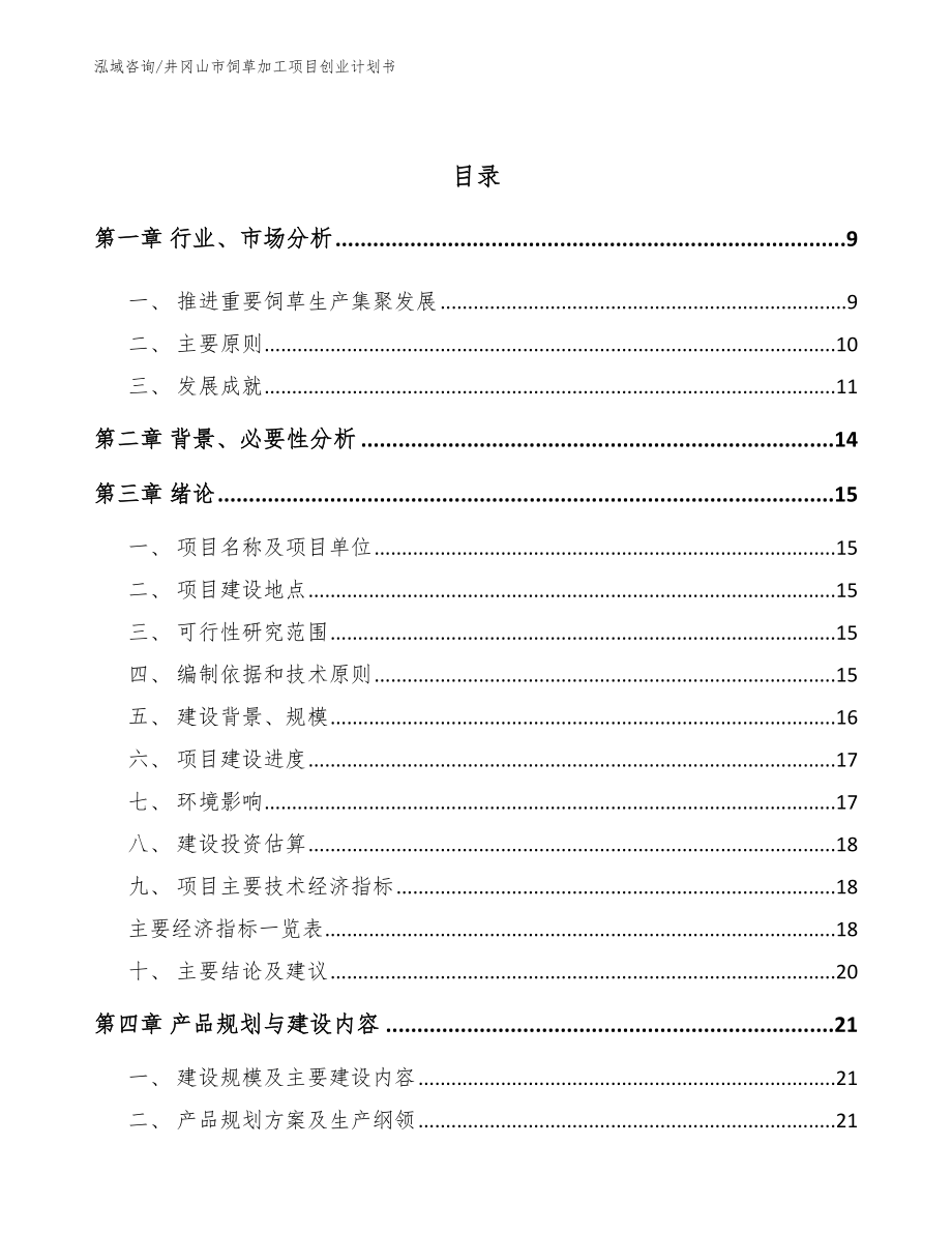 井冈山市饲草加工项目创业计划书_参考范文_第3页