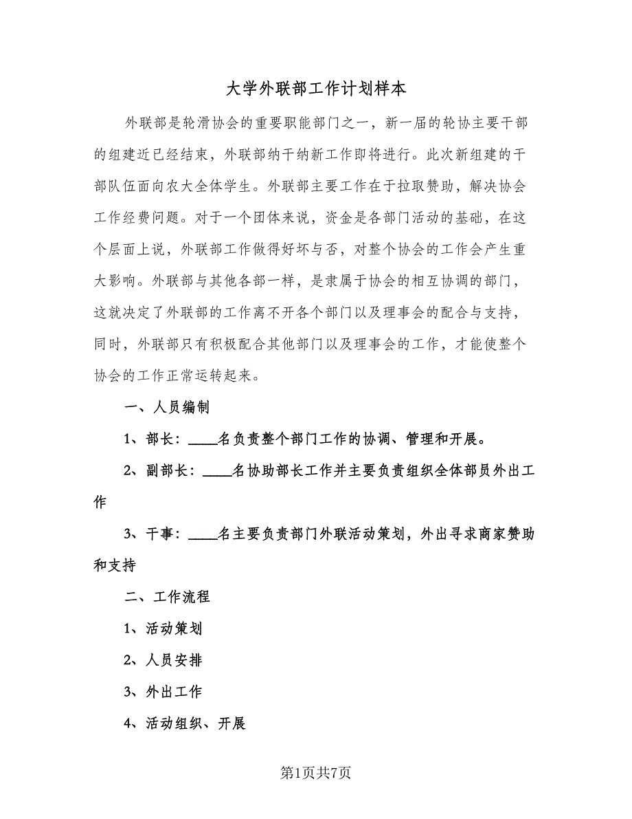 大学外联部工作计划样本（3篇）.doc_第1页