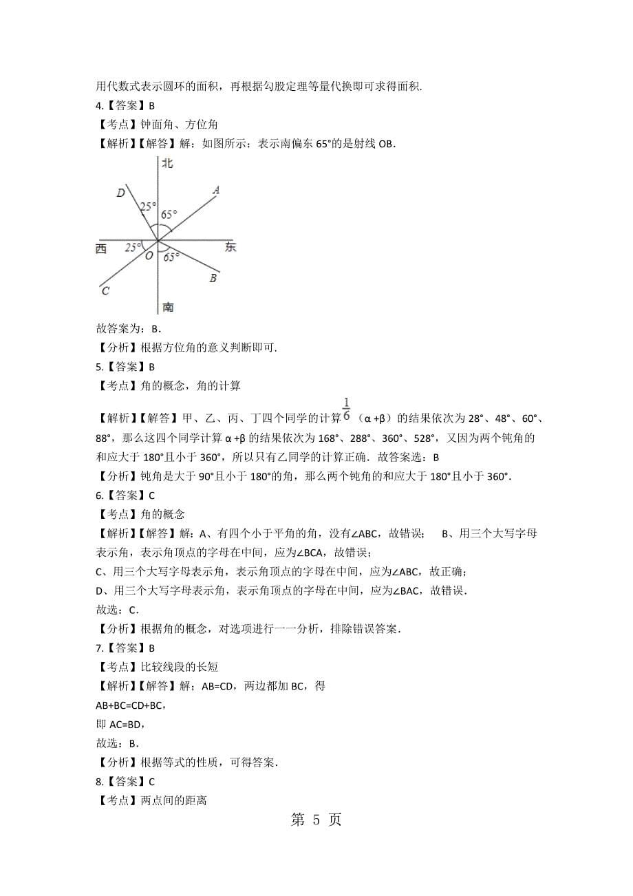 2023年备战中考数学基础必练北师大版第四章基本平面图形含解析.docx_第5页