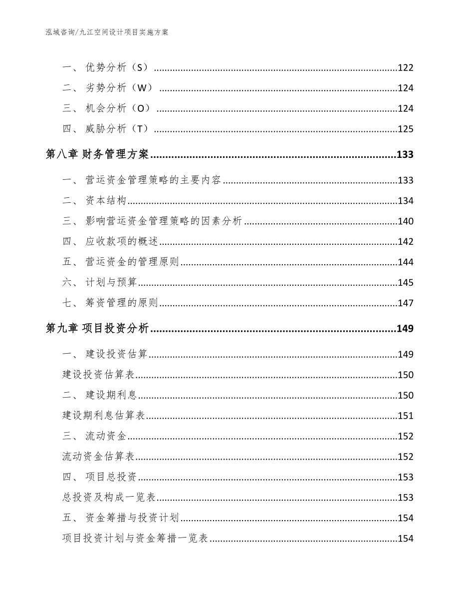 九江空间设计项目实施方案范文模板_第3页