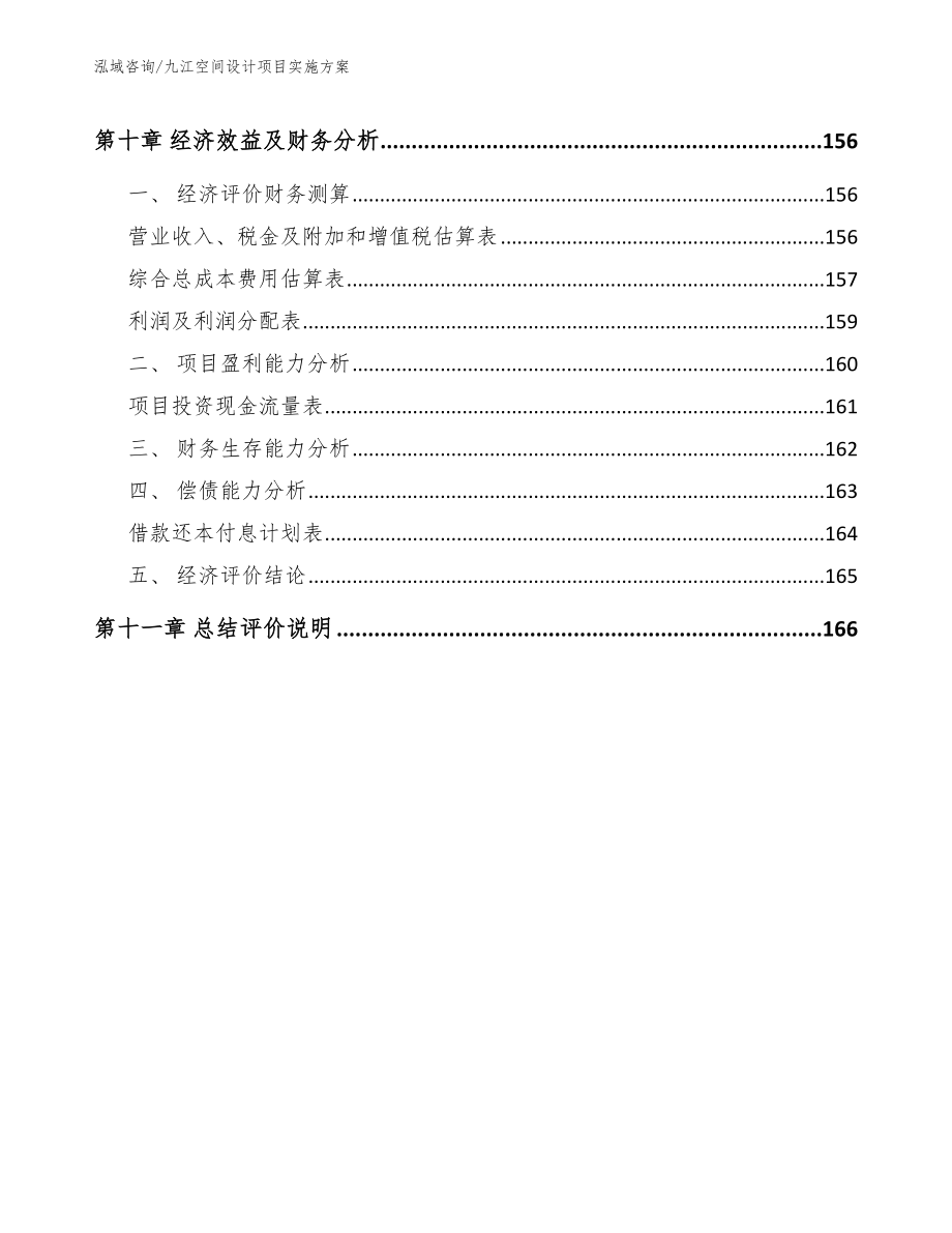 九江空间设计项目实施方案范文模板_第4页