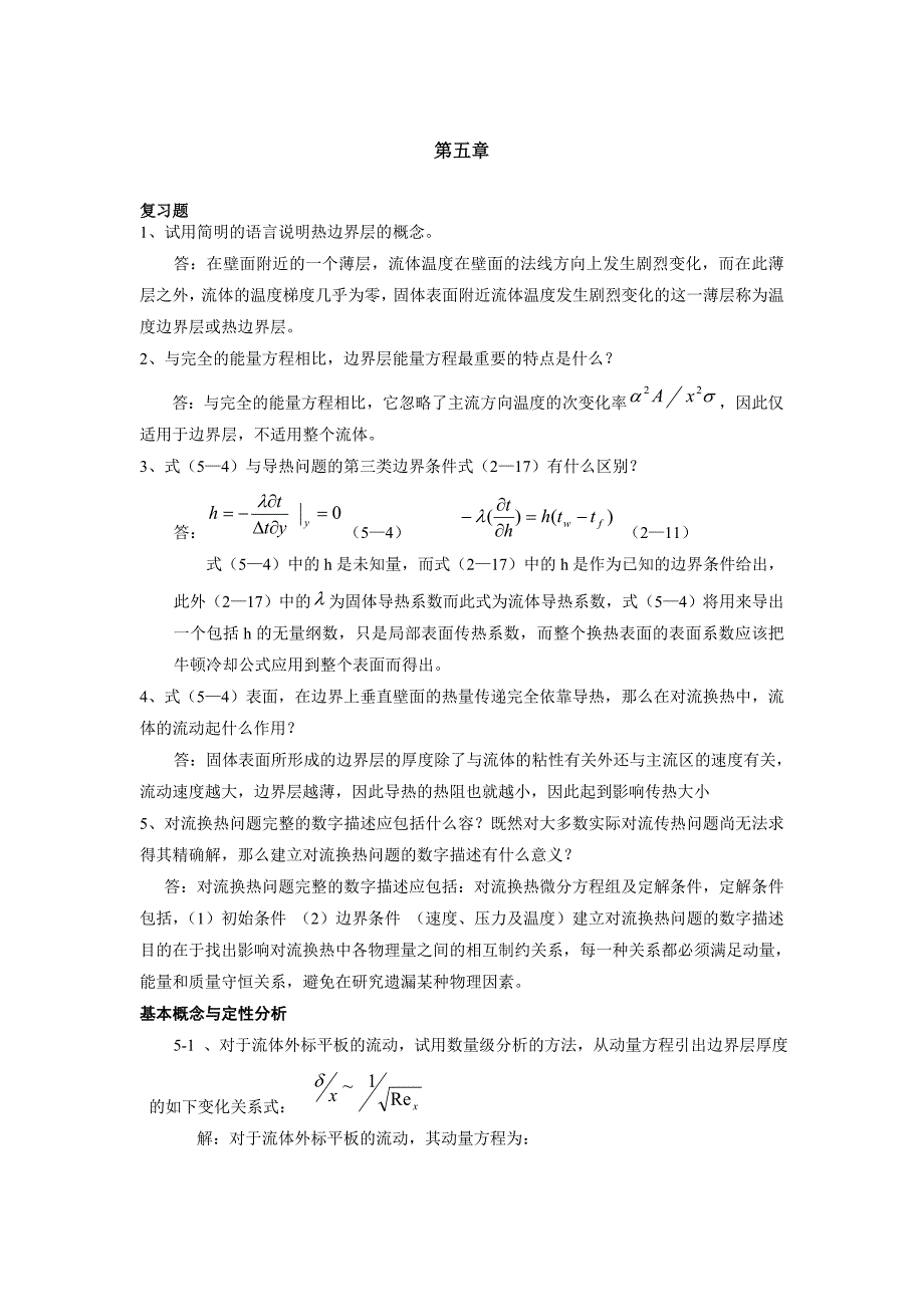 第四版传热学第五章答案解析_第1页