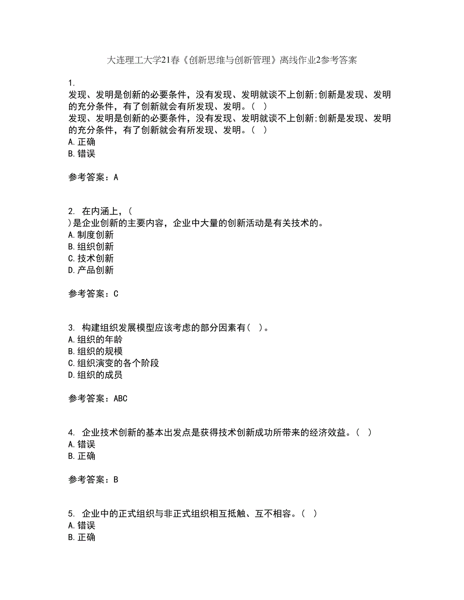 大连理工大学21春《创新思维与创新管理》离线作业2参考答案14_第1页