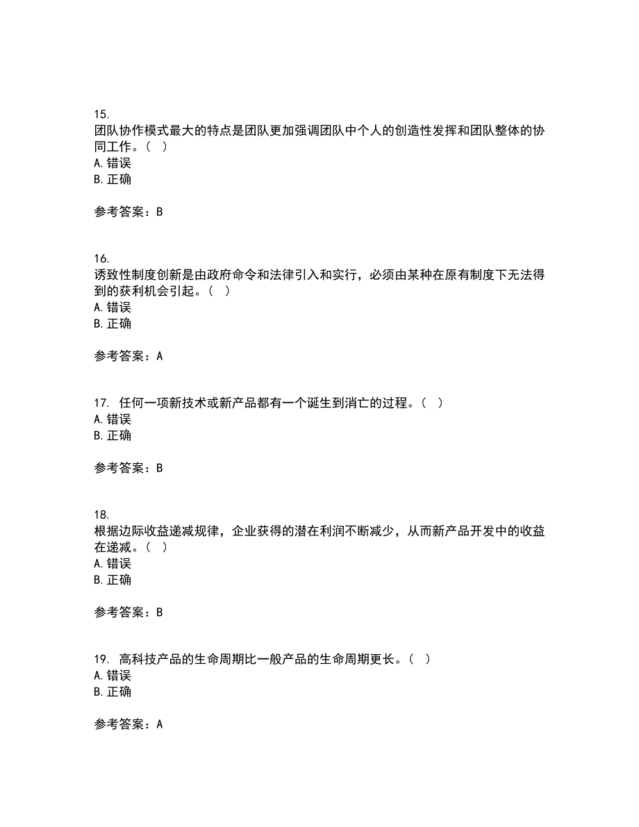 大连理工大学21春《创新思维与创新管理》离线作业2参考答案14_第4页