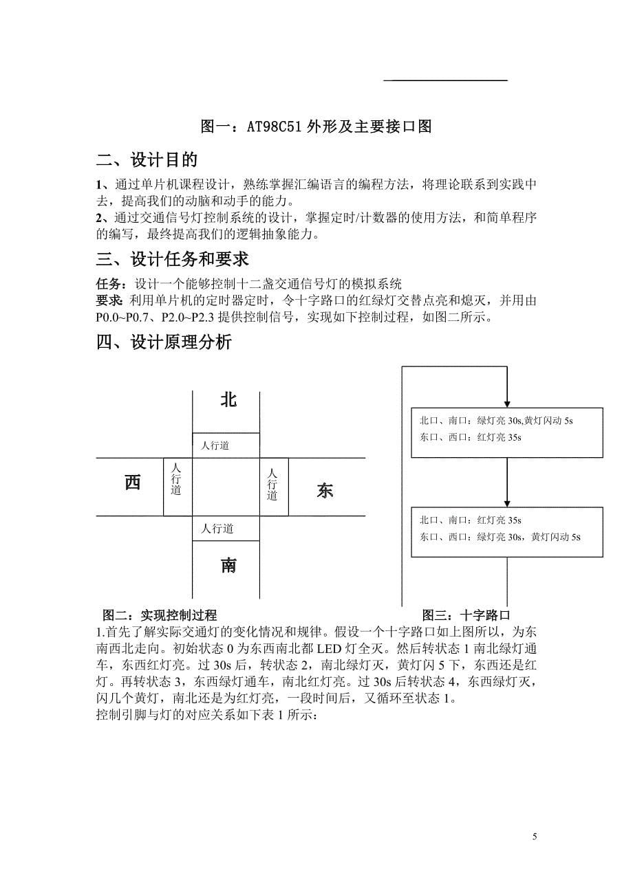 应用电子技术毕业论文基于AT89C51的交通信号灯拟控制系统_第5页