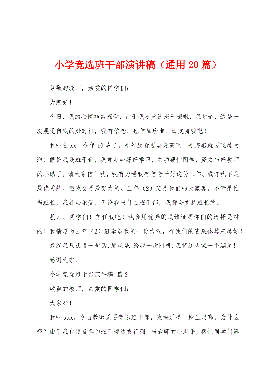 小学竞选班干部演讲稿(通用20篇).docx_第1页