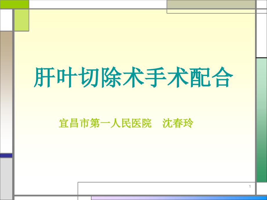 肝叶切除手术配合PPT参考幻灯片_第1页