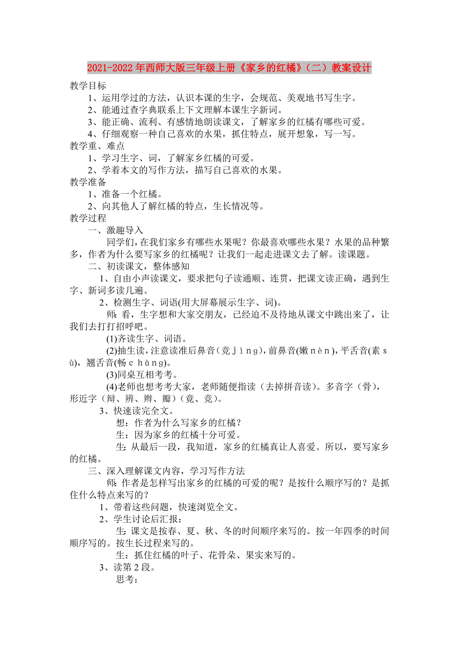 2021-2022年西师大版三年级上册《家乡的红橘》（二）教案设计_第1页