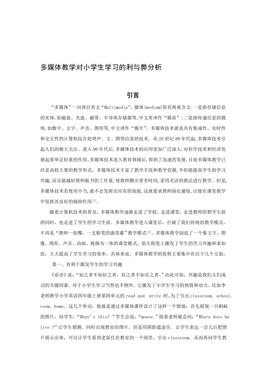 多媒体教学对小学生学习的利与弊分析.doc_第1页