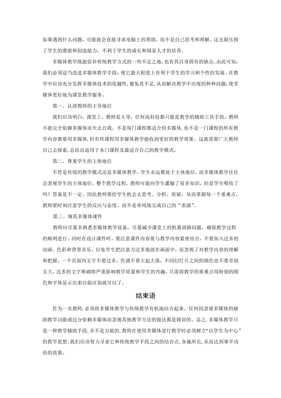 多媒体教学对小学生学习的利与弊分析.doc_第4页