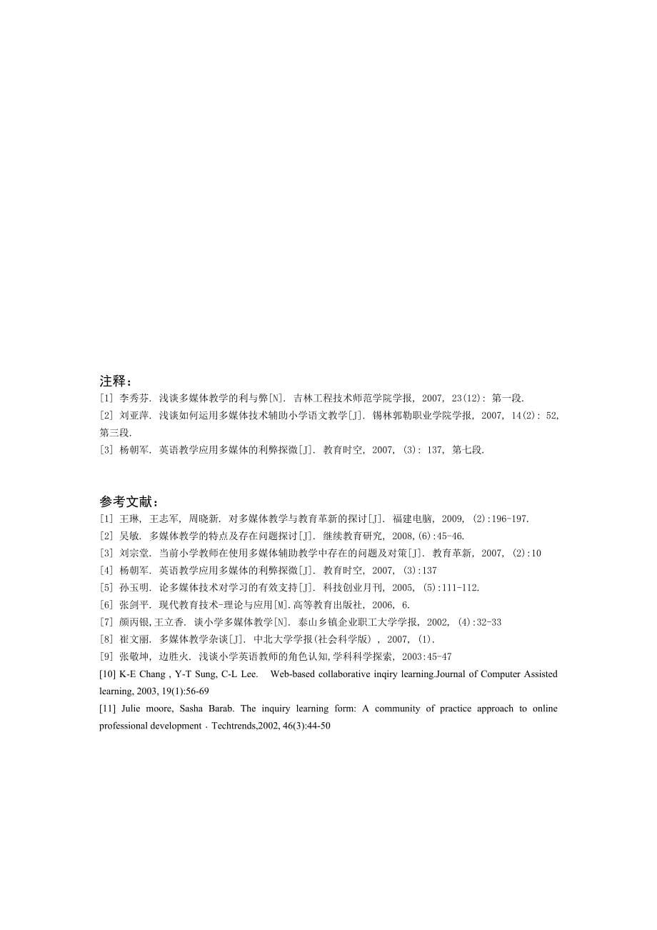 多媒体教学对小学生学习的利与弊分析.doc_第5页