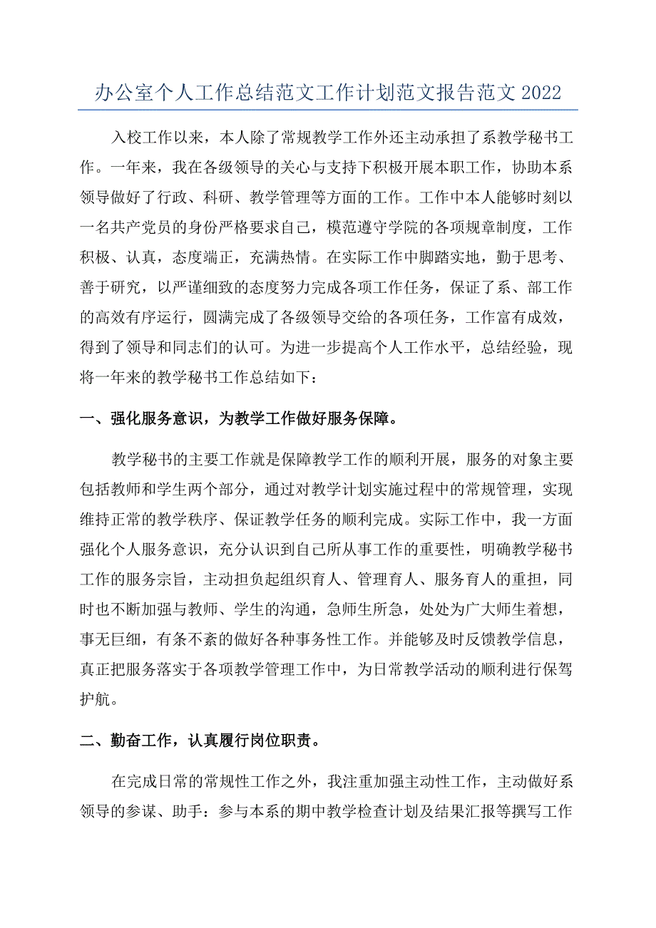 办公室个人工作总结范文工作计划范文报告范文2022.docx_第1页