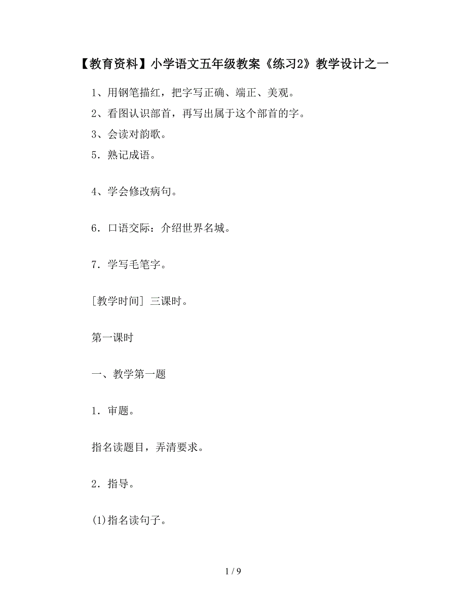 【教育资料】小学语文五年级教案《练习2》教学设计之一.doc_第1页