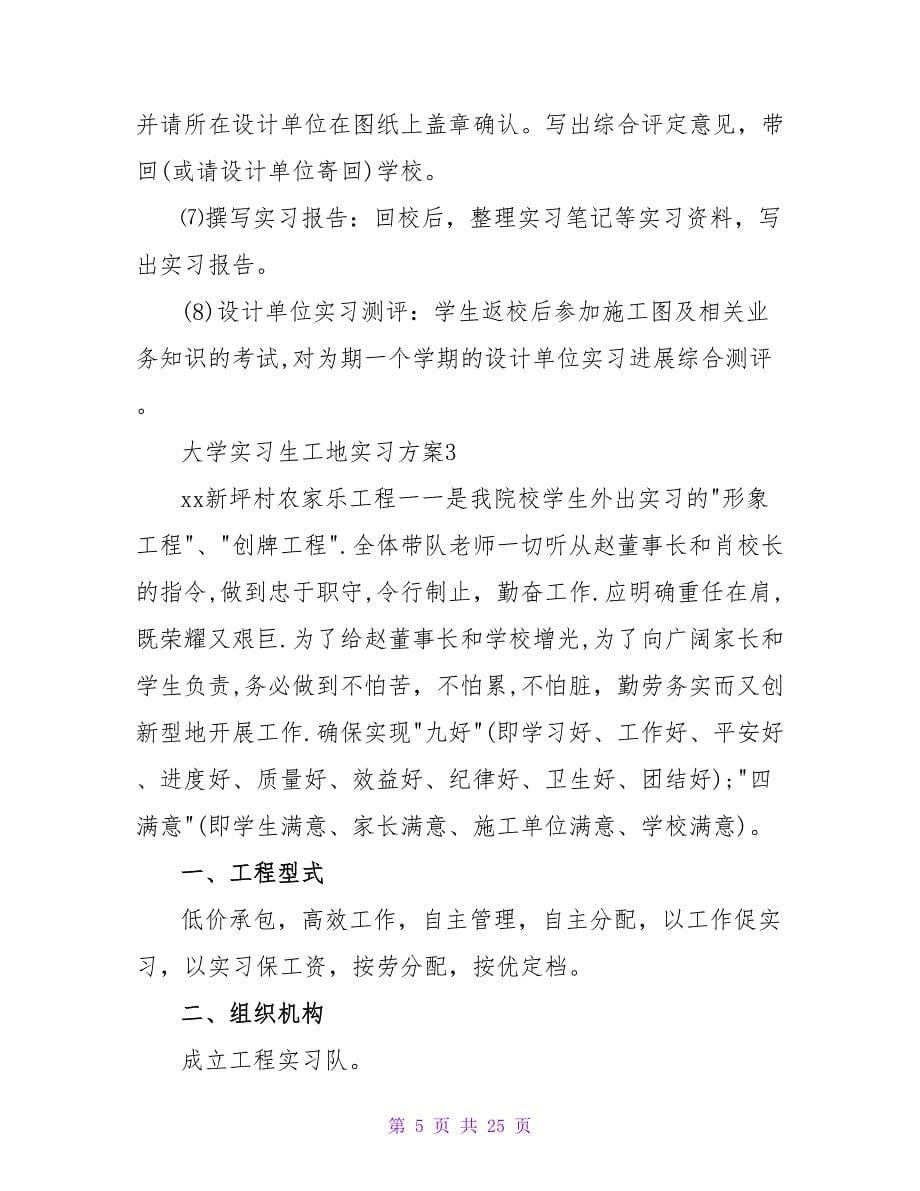 大学实习生工地实习计划（通用7篇）.doc_第5页