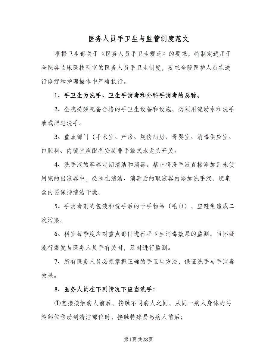 医务人员手卫生与监管制度范文（八篇）.doc_第1页