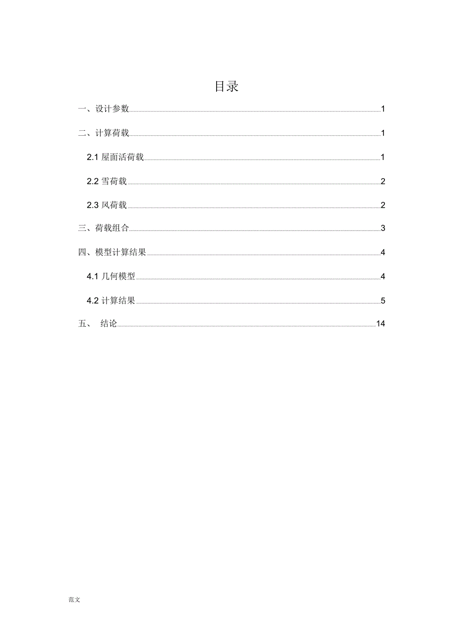 钢筋棚设计计算书_第3页