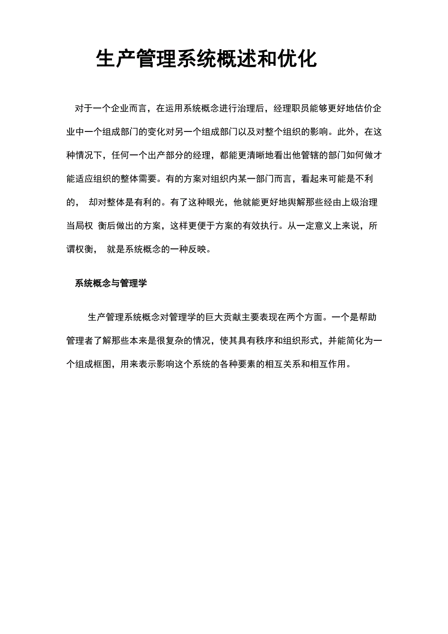 生产管理系统概述和优化_第1页