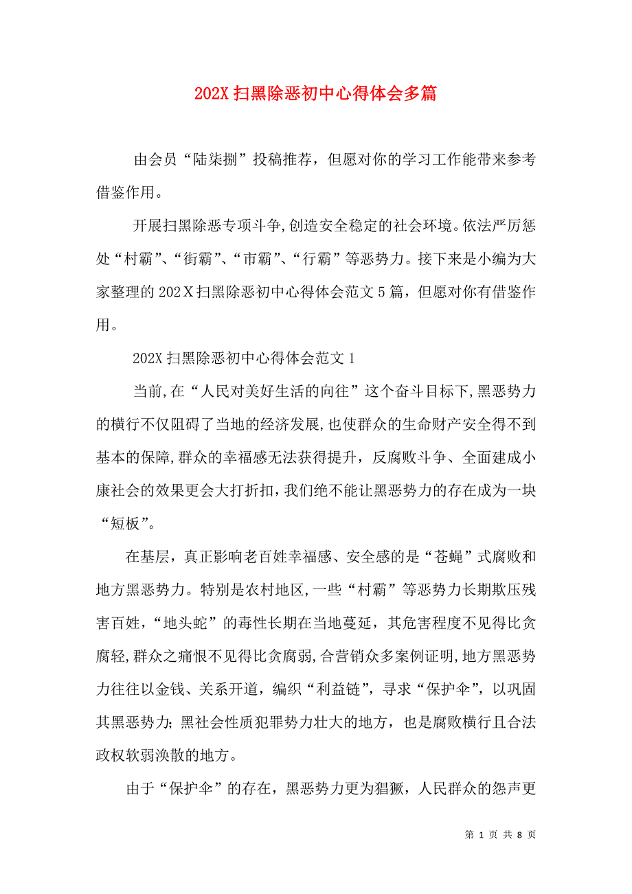 扫黑除恶初中心得体会多篇_第1页