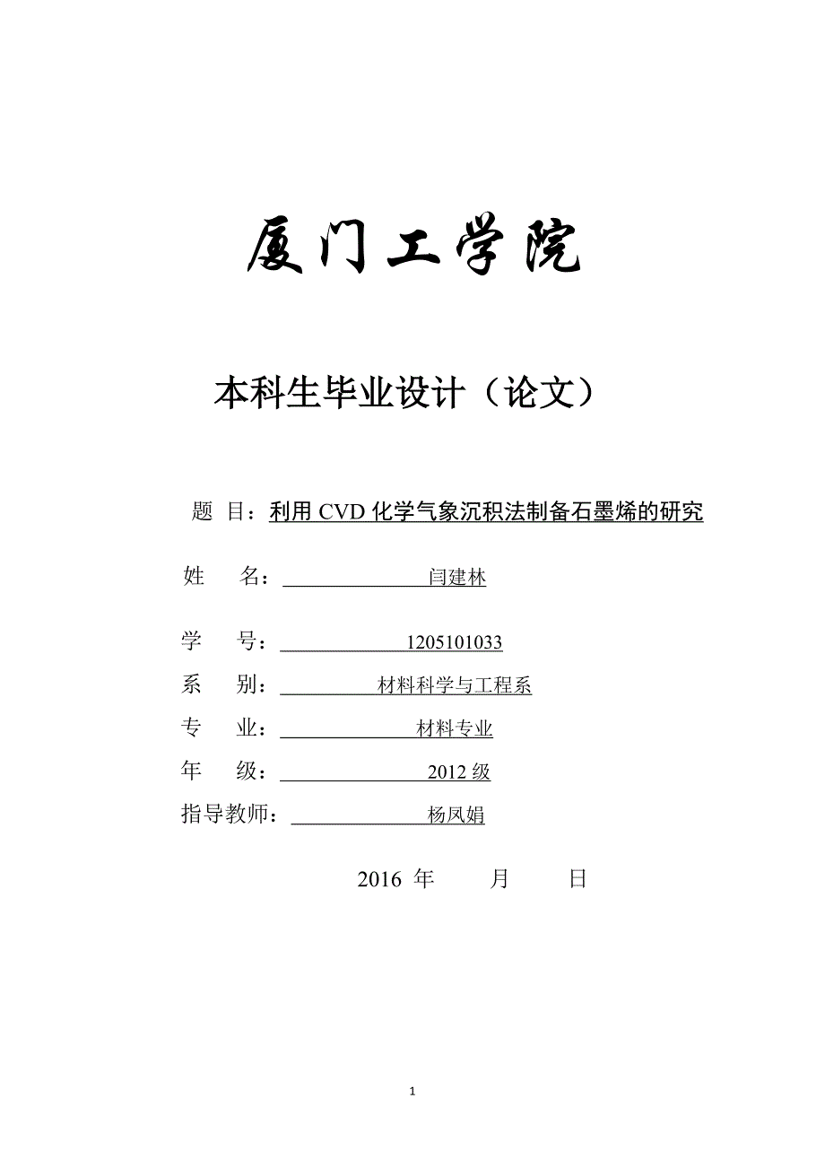 利用CVD化学气相沉积法制备石墨烯的研.doc_第1页