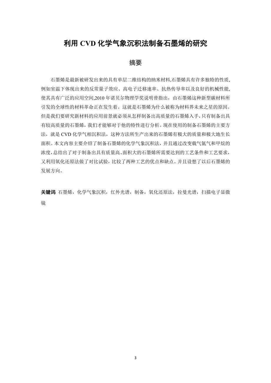 利用CVD化学气相沉积法制备石墨烯的研.doc_第3页