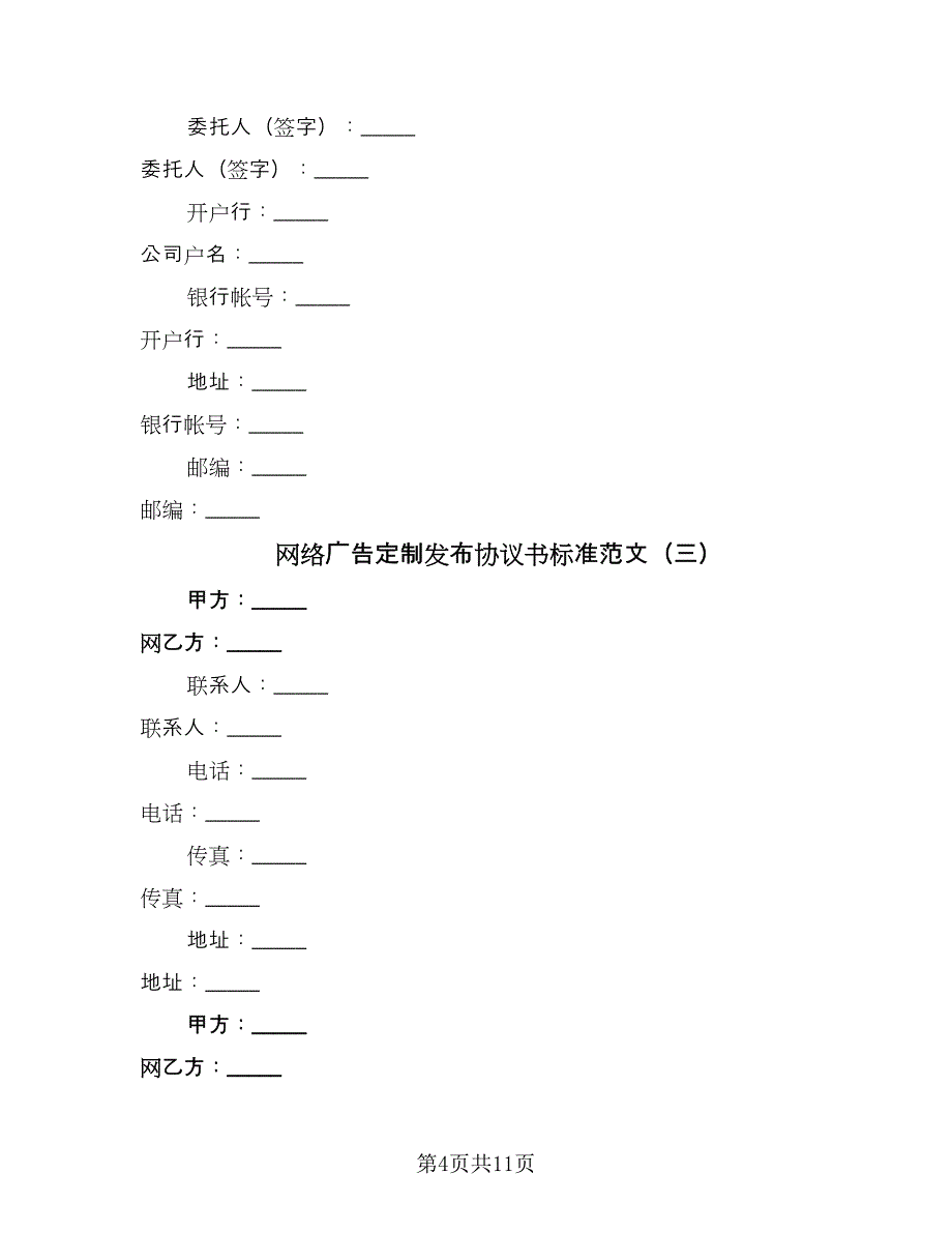 网络广告定制发布协议书标准范文（四篇）.doc_第4页