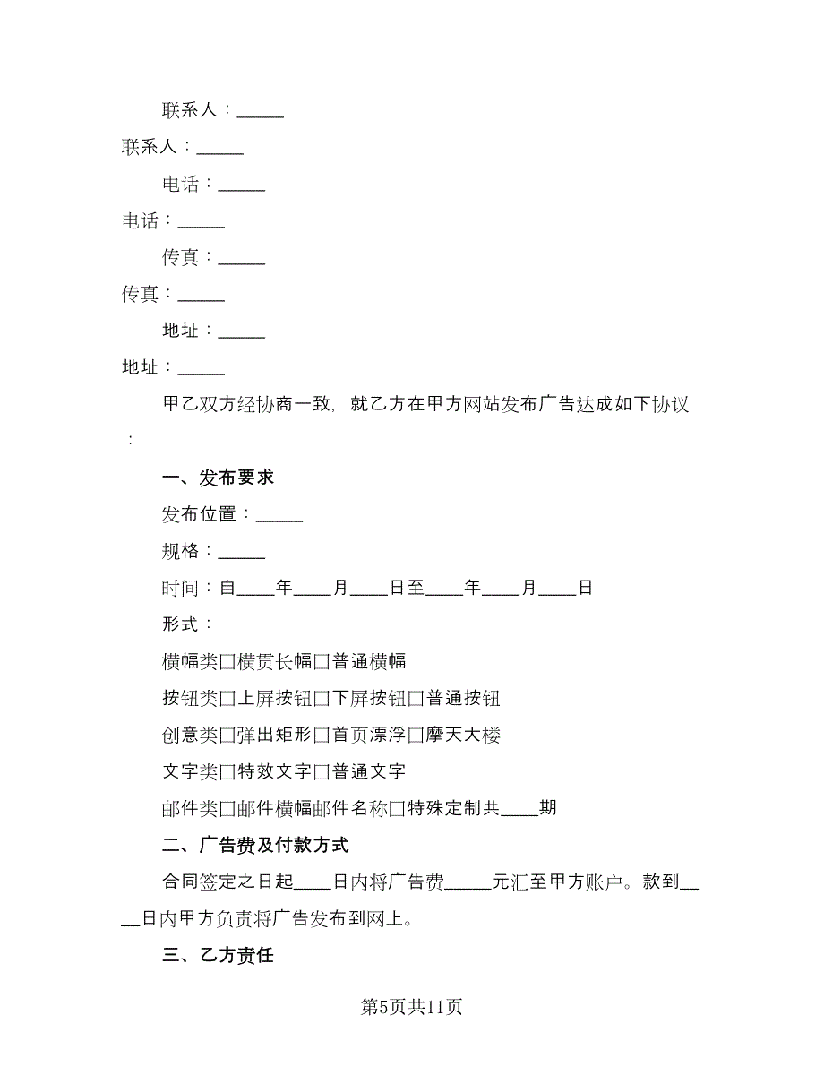 网络广告定制发布协议书标准范文（四篇）.doc_第5页