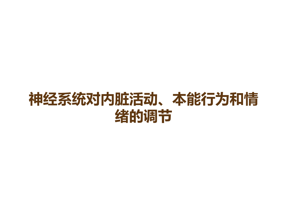 神经系统对内脏活动、本能行为和情绪的调节.ppt_第1页