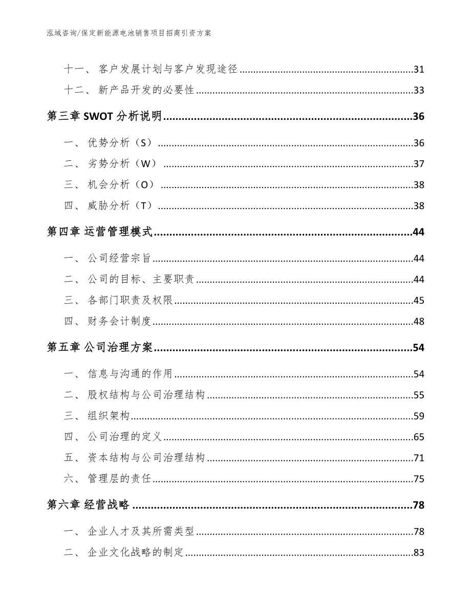 保定新能源电池销售项目招商引资方案【范文参考】_第2页