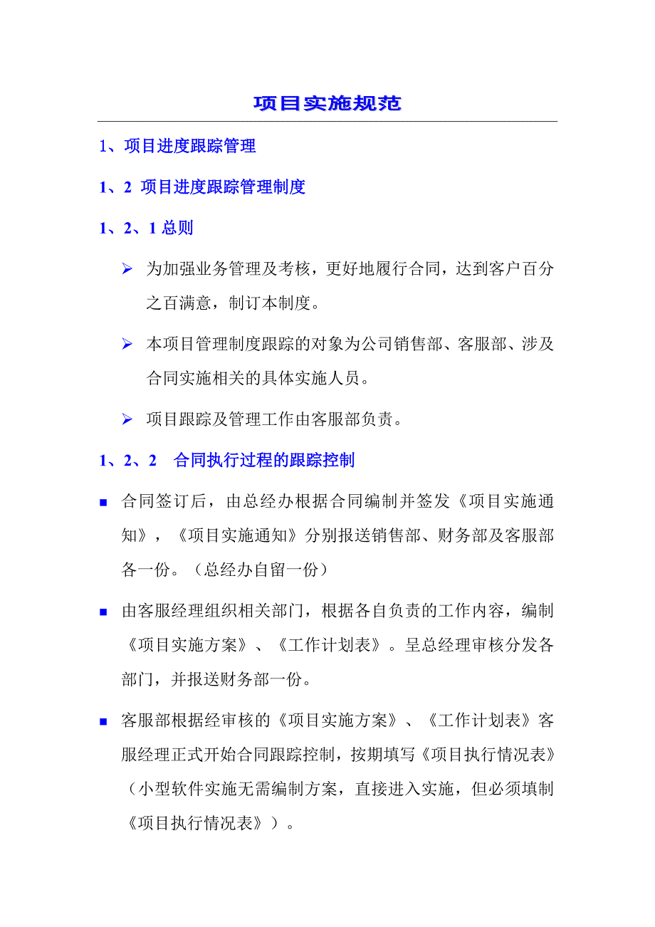 项目实施规范共15页_第1页