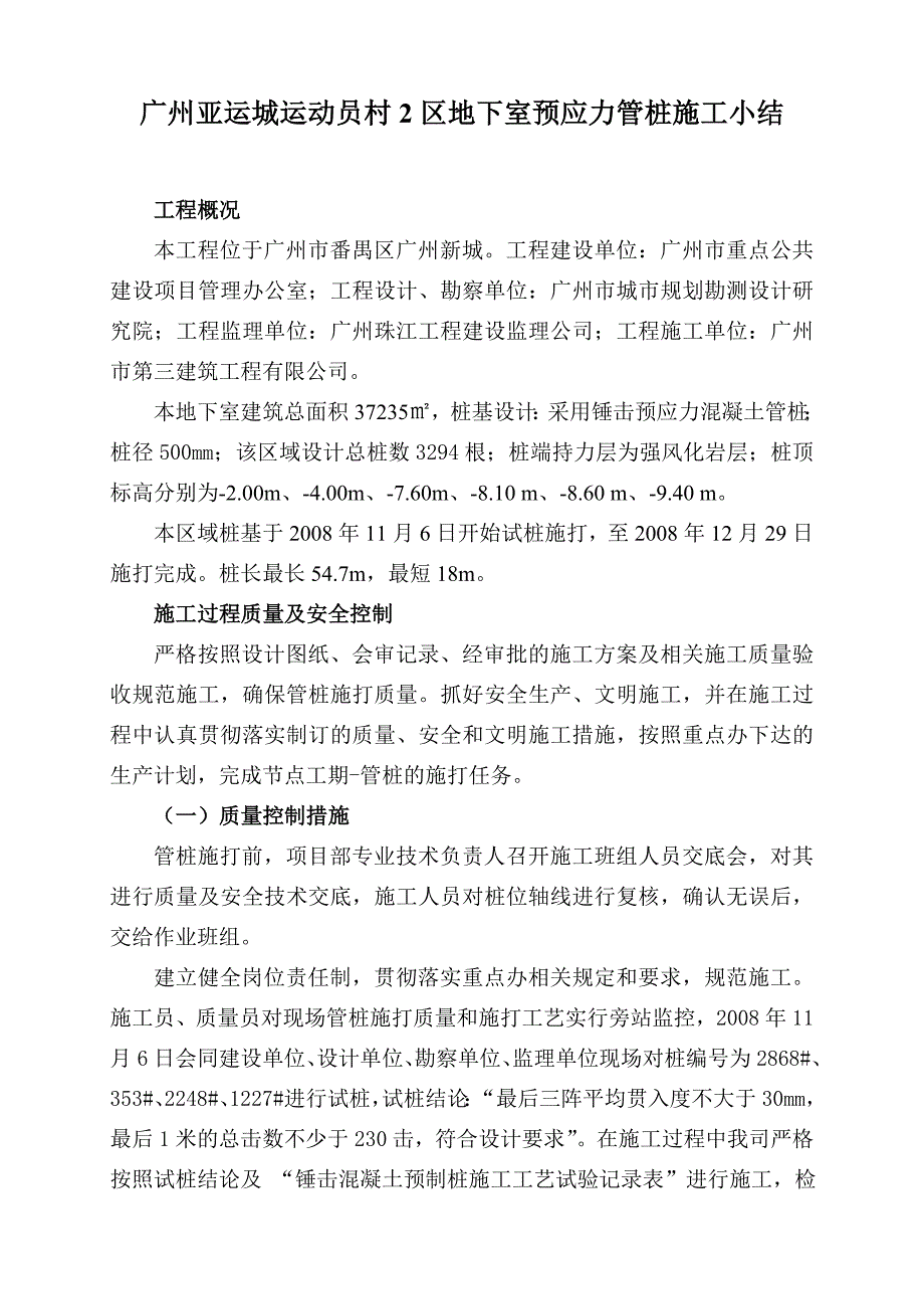 预应力管桩施工小结.doc_第1页